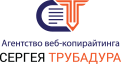 Агентство веб-копирайтинга Сергея Трубадура